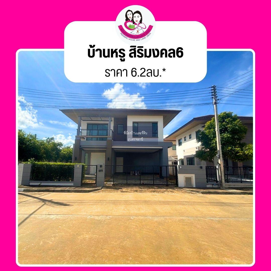 ขายบ้านหรูสภาพนางฟ้าบรรยากาสดี หมู่บ้านสิริมงคล​ 6