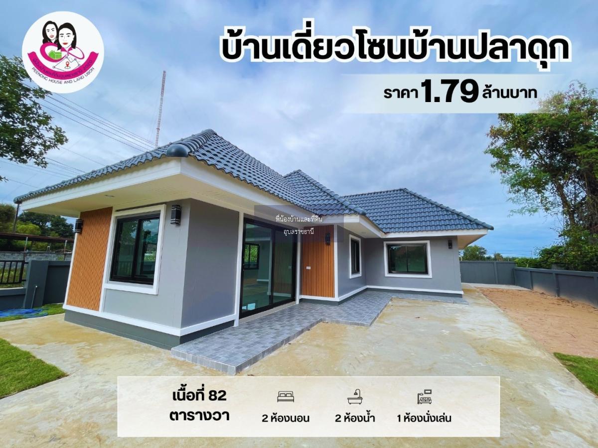 บ้านเดี่ยว โซนบ้านปลาดุก พร้อมเข้าอยู่