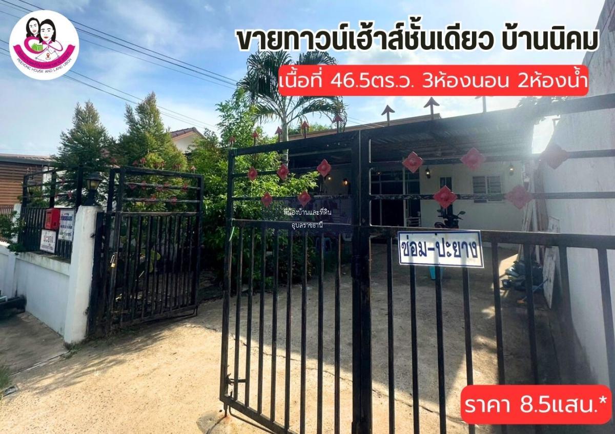 ขายทาวน์เฮาส์ชั้นเดียวสไตล์โมเดิร์น โซนบ้านนิคม