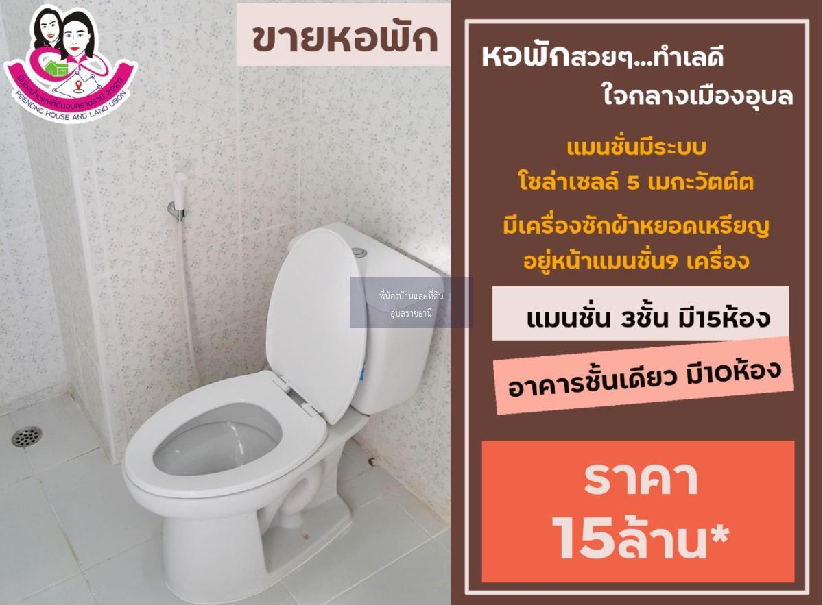 ขายหอพักทำเลดี…ใจกลางเมืองจังหวัดอุบล