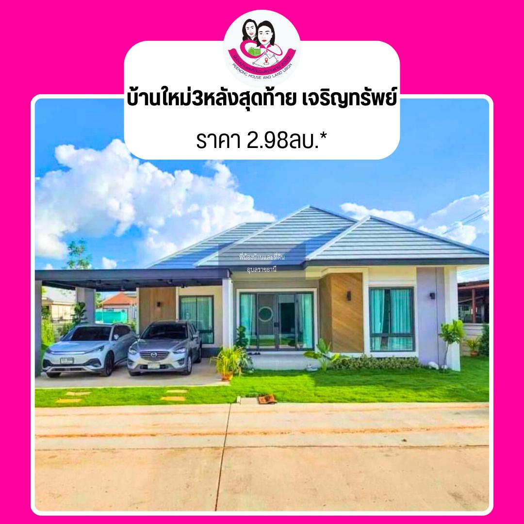 บ้านเดี่ยวหลังใหญ่ ว่าง3หลังสุดท้าย ใกล้แยกวนารมย์