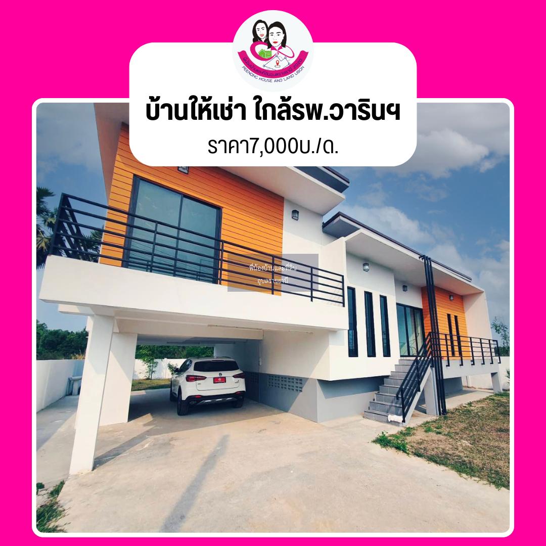 ให้เช่า ‼️ บ้านเดี่ยว ใกล้โรงบาลวารินชำราบ