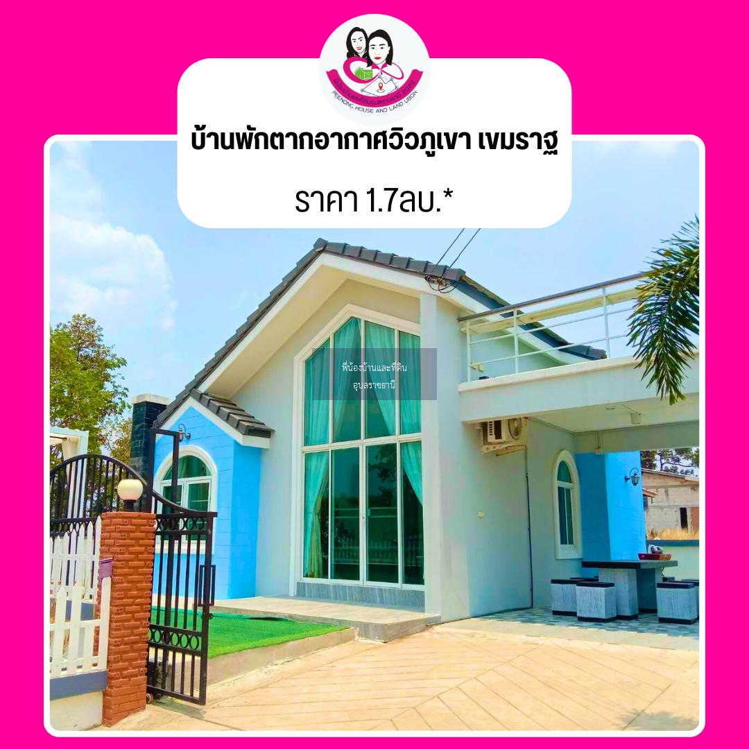 ขายวิลล่า บ้านพักตากอากาศวิวภูเขา อยู่ในโครงการภูนิภา วิลล่า เขมราฐ