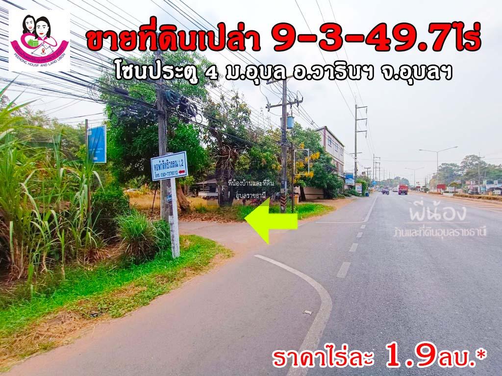 ขายที่ดิน ใกล้ประตู4 ม.อุบล