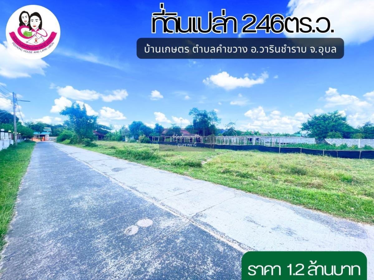 ขายที่ดินเหมาะสร้างบ้านโซนบ้านเกษตร วารินชำราบ