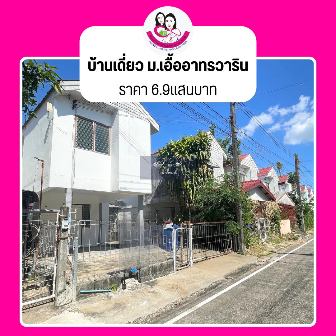 ขายบ้านเอื้ออาทร วารินชำราบ พร้อมเข้าอยู่