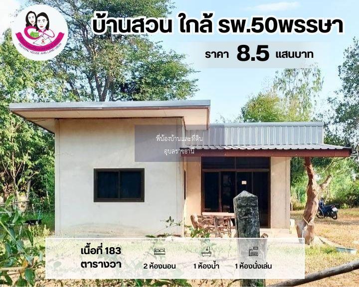 ขายถูกมากบ้านติดถนน โชนโรงพยาบาล50พรรษา