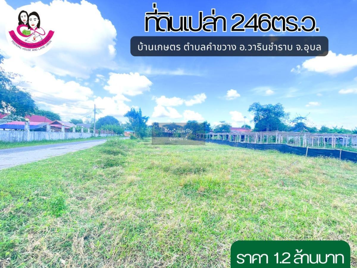 ขายที่ดินเหมาะสร้างบ้านโซนบ้านเกษตร วารินชำราบ