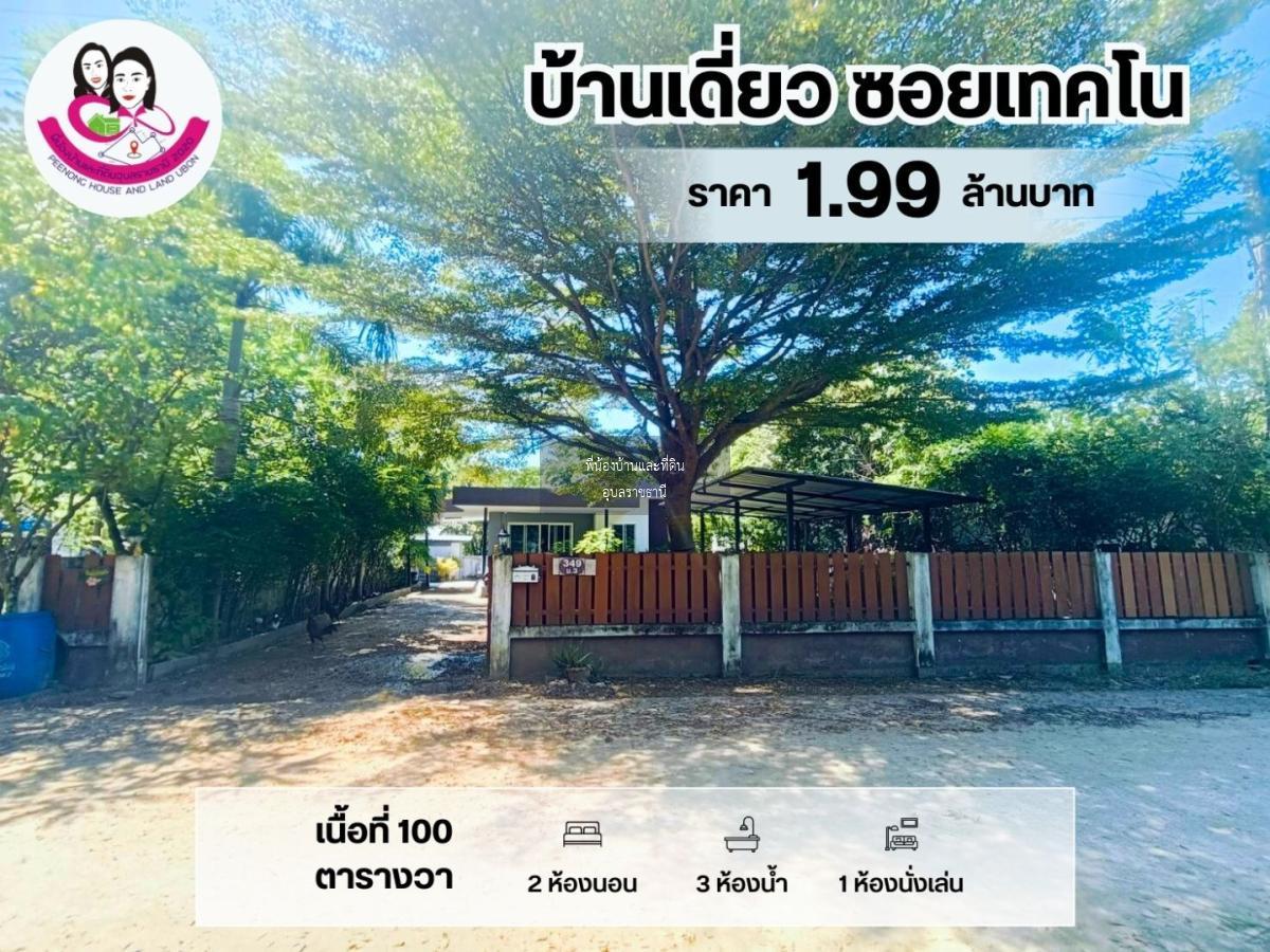 ขายบ้านเดี่ยว รีโนเวทใหม่ ในซอยเทคโน