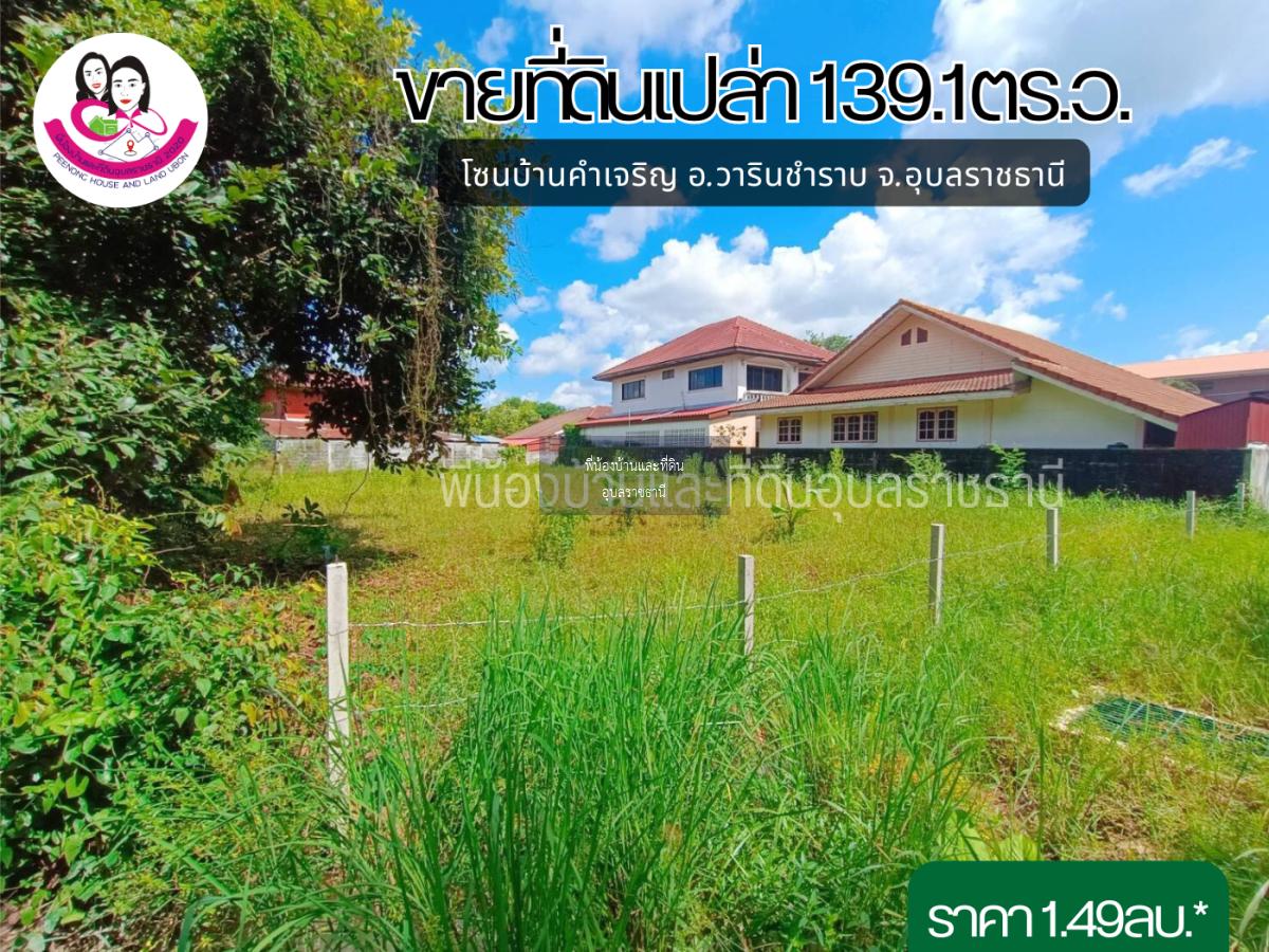 ขายที่ดิน ทำเลบ้านคำเจริญ อ.วารินชำราบ จ.อุบลราชธานี