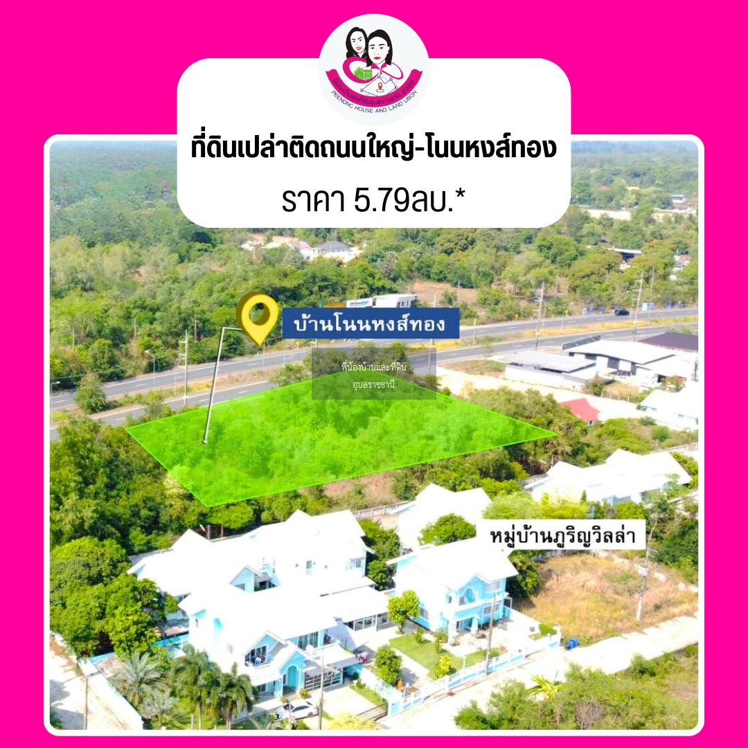 ขายที่ดินเปล่า ติดถนนเลี่ยงเมือง 4เลน (อุบล-พิบูล)