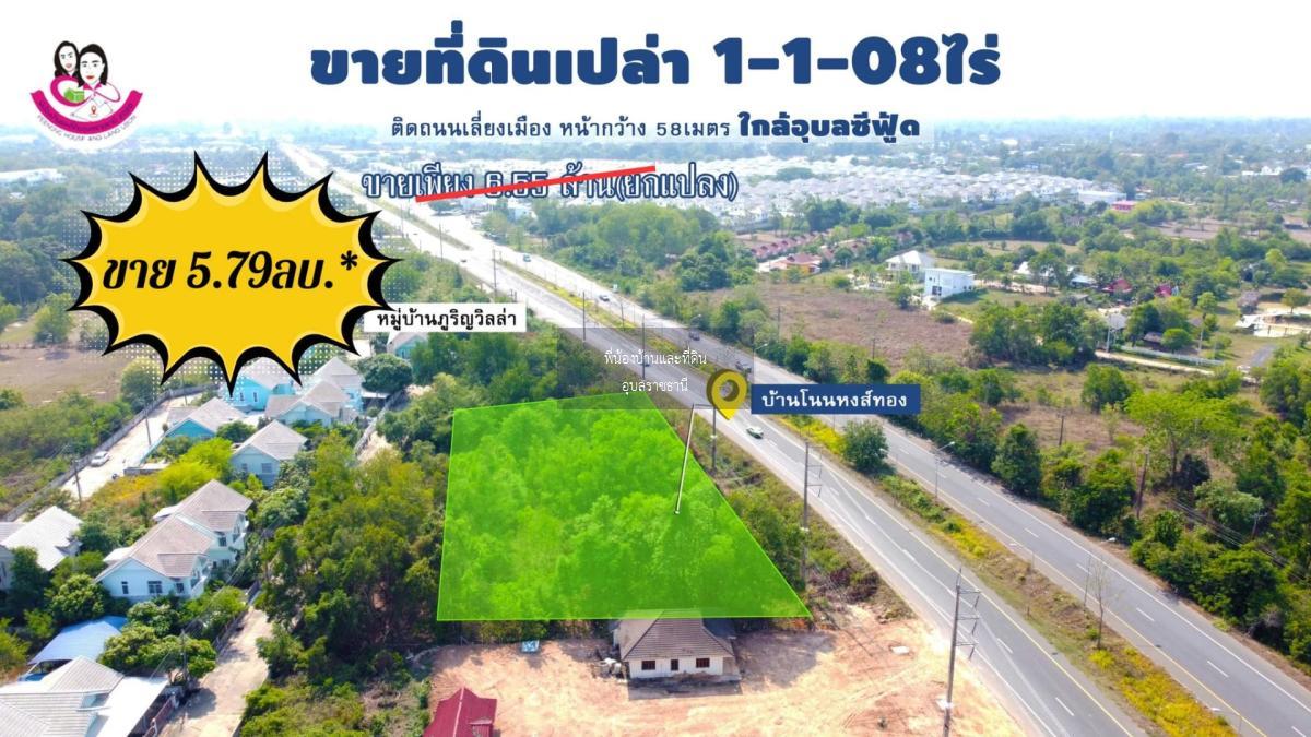 ขายที่ดินเปล่า ติดถนนเลี่ยงเมือง 4เลน (อุบล-พิบูล)