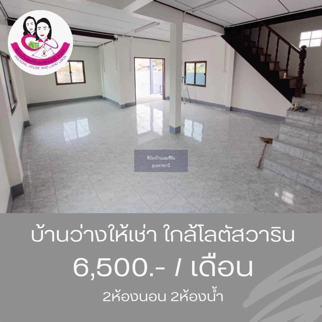 บ้านว่าง​ให้เช่า พร้อมเฟอร์นิเจอร์‼️​ ใกล้โลตัสวาริน ซ.สนธยา2