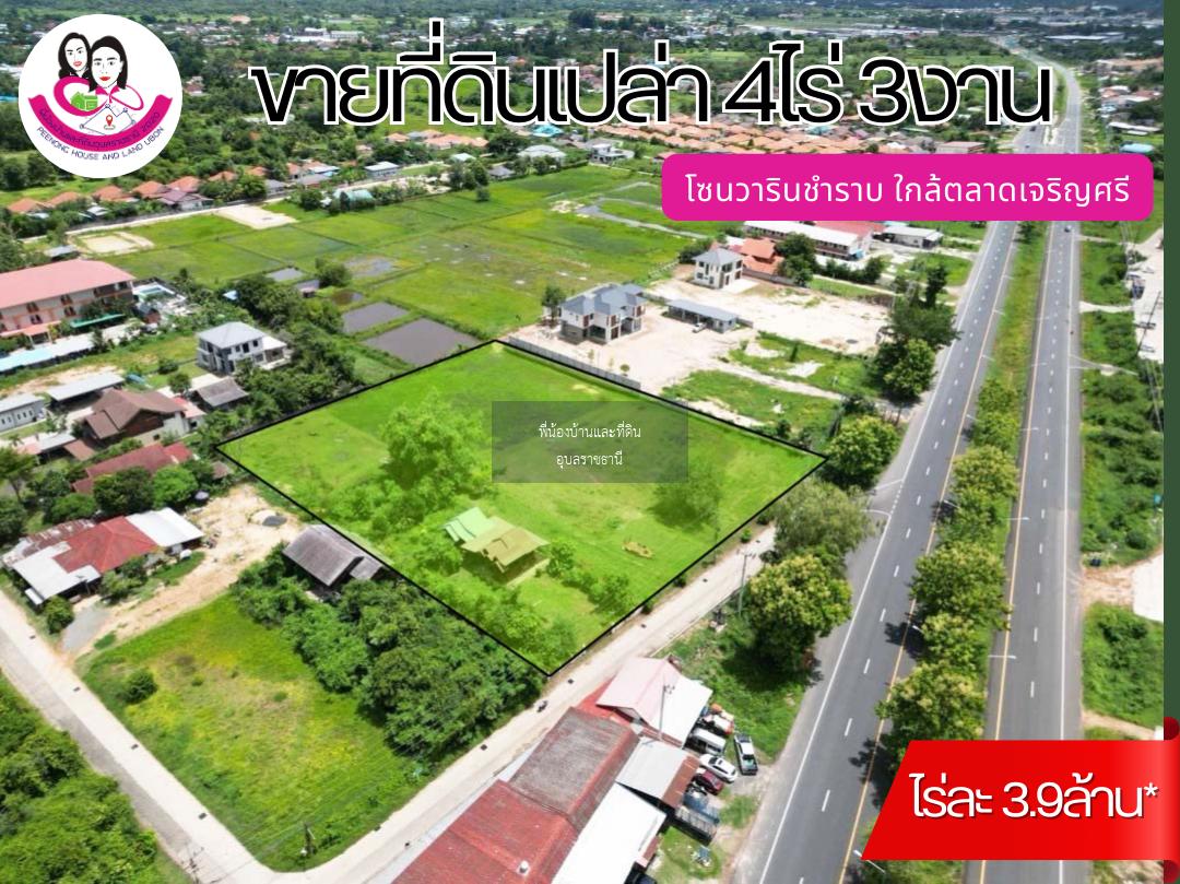 ขายที่ดินโซนวารินชำราบ ใกล้ตลาดเจริญศรี