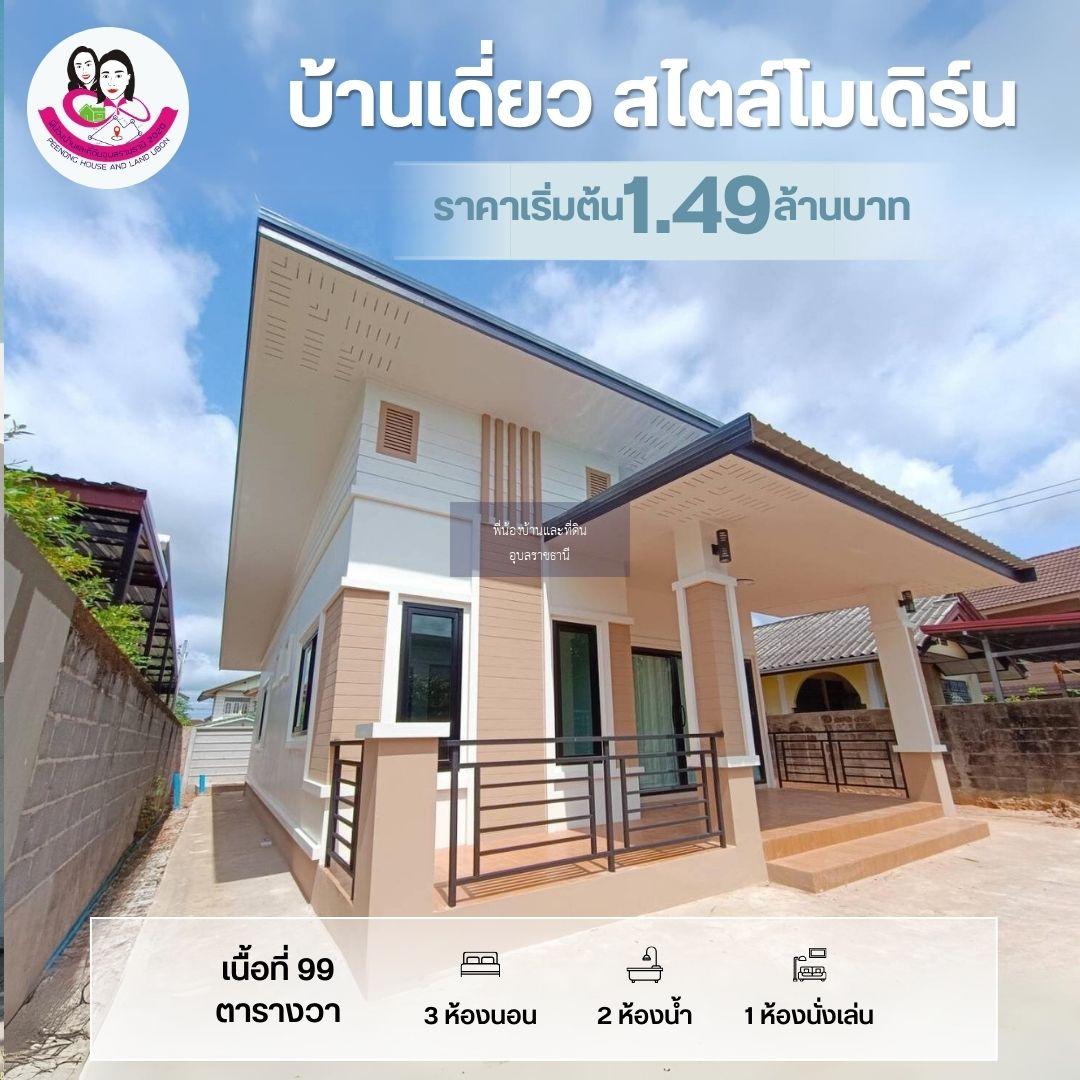 เปิดจอง…บ้านเดี่ยว สไตล์โมเดิร์น  โซนบ้านนาอุดม อ.เมือง จ.อุบลราชธานี