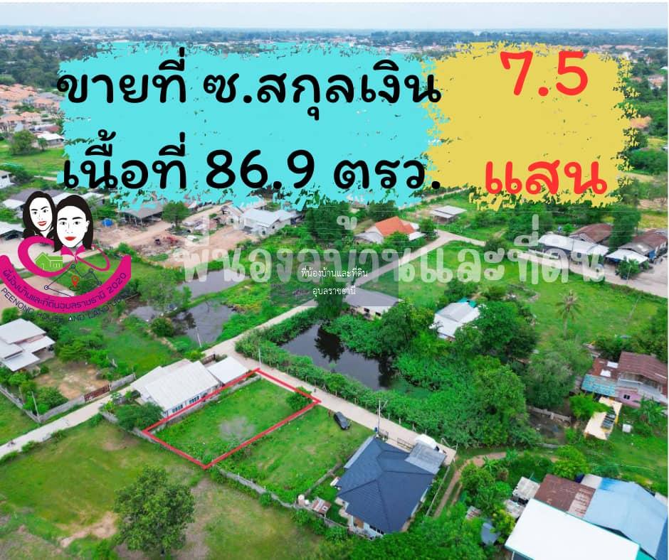 ขายที่ดิน ซ.สกุลเงิน ตำบลข้ามใหญ่ เมือง อุบลราชธานี