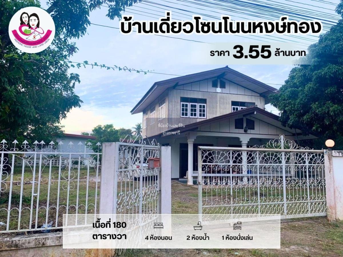 ขายบ้านเดี่ยวบ้าน 2 ชั้น โซนโนนหงษ์ทอง อ.เมือง จ.อุบลราชธานี