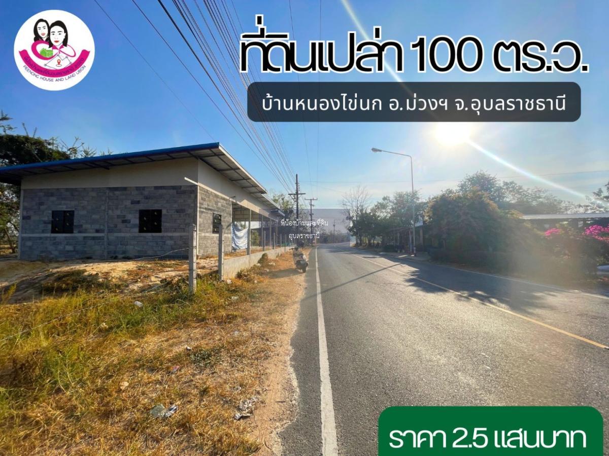 ที่ดินเปล่า ห่างจากถนนชยางกูร 4เลน อุบล-อำนาจ เพียง450เมตร