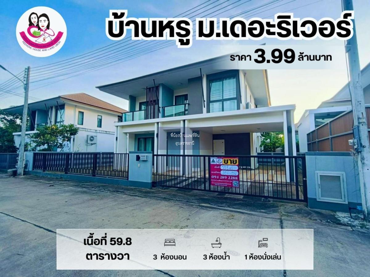 ขายบ้านเดี่ยวหรู ระดับ𝙋𝙧𝙚𝙢𝙞𝙪𝙢 หมู่บ้านเดอะริเวอร์อุบล