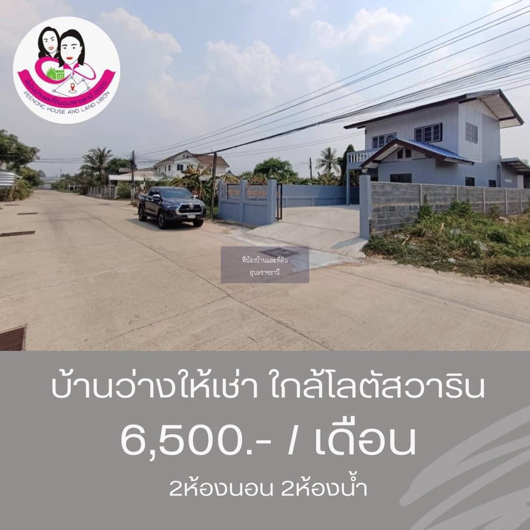 บ้านว่าง​ให้เช่า พร้อมเฟอร์นิเจอร์‼️​ ใกล้โลตัสวาริน ซ.สนธยา2