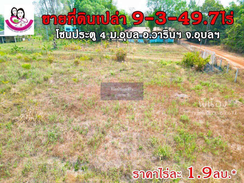 ขายที่ดิน ใกล้ประตู4 ม.อุบล