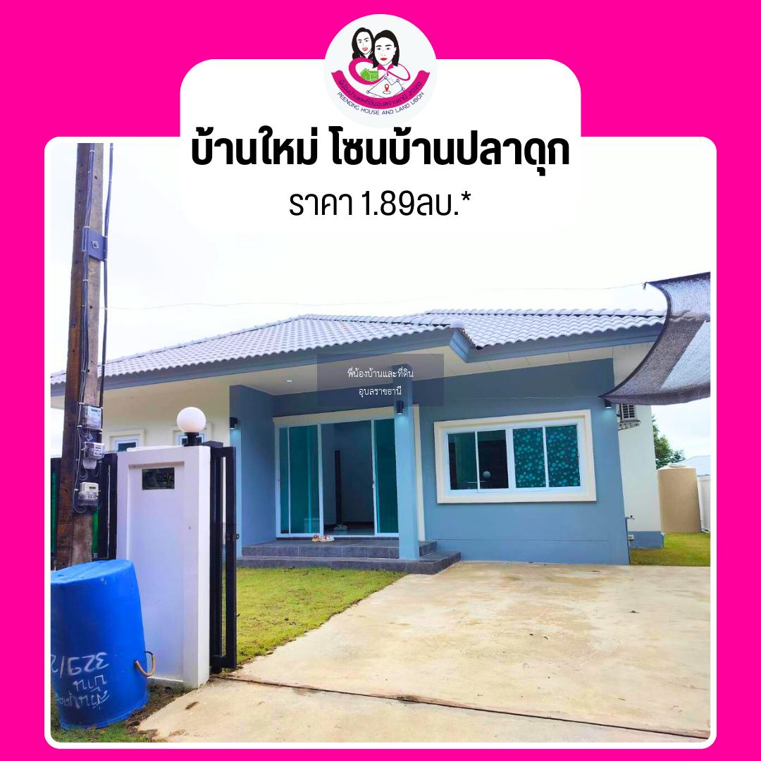 ขายบ้านเดี่ยว โซนบ้านปลาดุกทอง