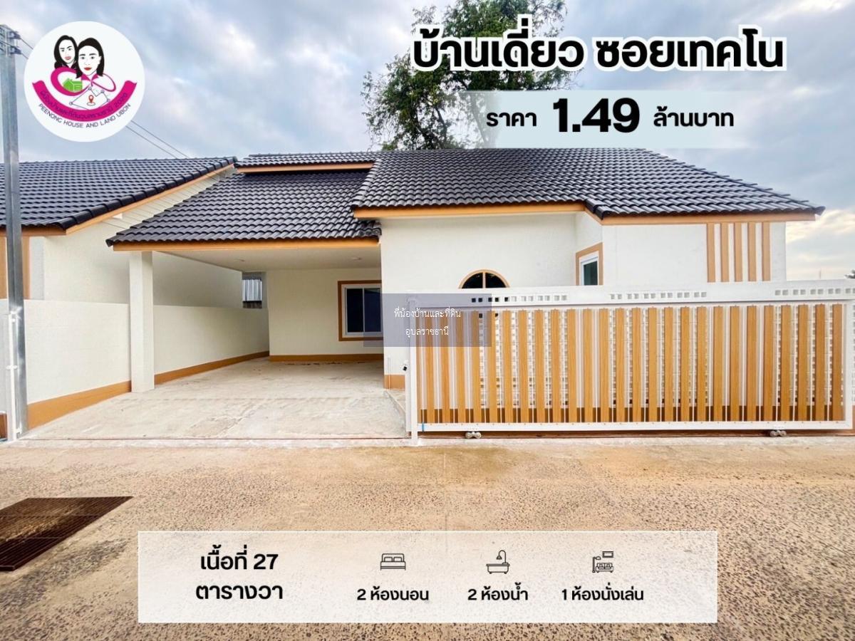 ขายบ้านเดี่ยว รีโนเวทใหม่ ในซอยเทคโน