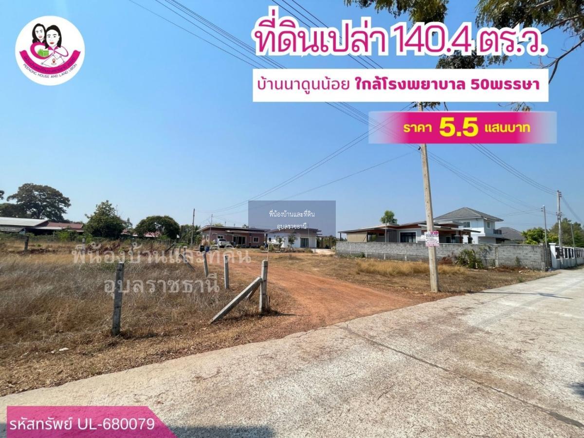 ขายที่ดินเปล่า เหมาะสร้างบ้านพักอาศัย ใกล้โรงพยาบาล 50พรรษา