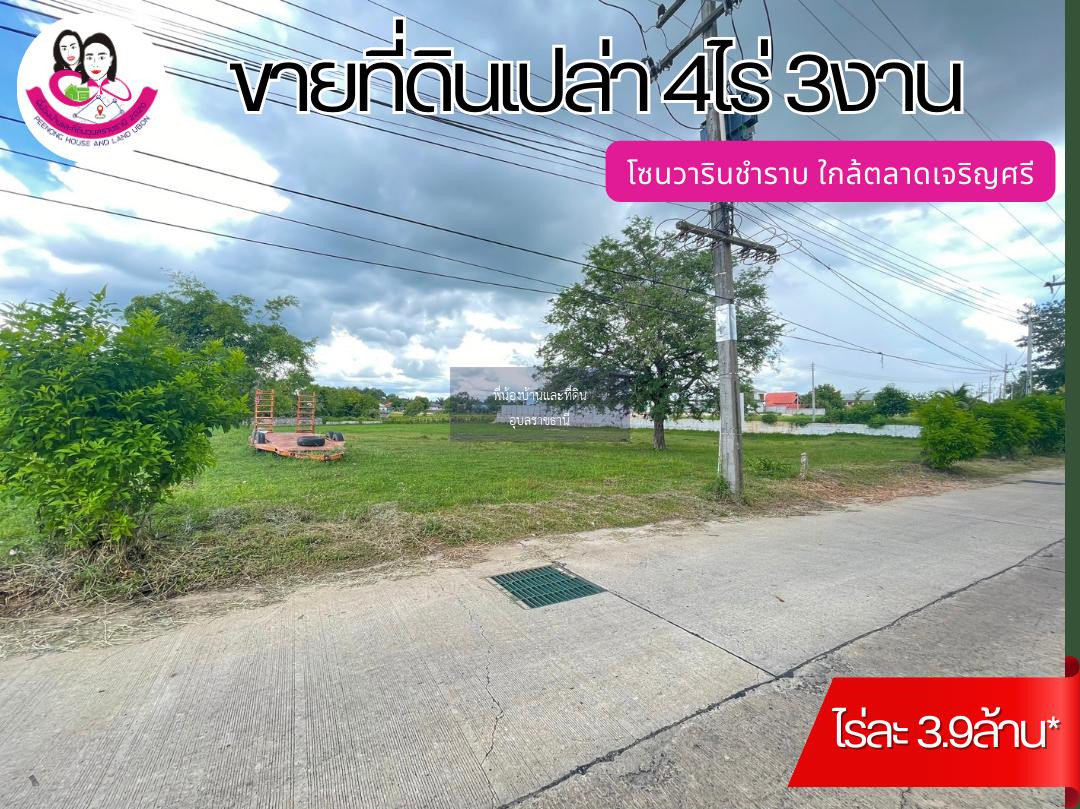 ขายที่ดินโซนวารินชำราบ ใกล้ตลาดเจริญศรี