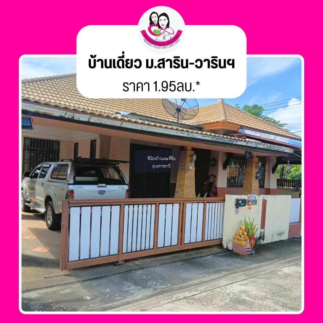 ขายบ้านเดี่ยวชั้นเดียว หมู่บ้านสาริน โซนวารินชำราบ