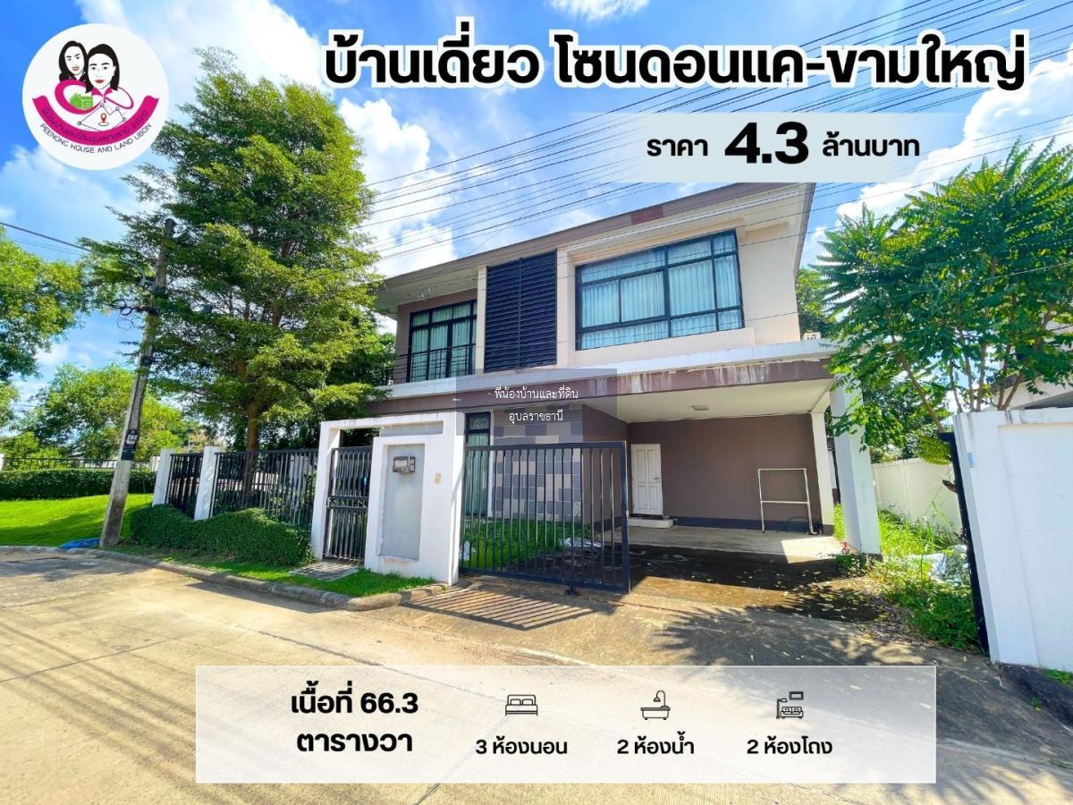 บ้านเดี่ยว 2 ชั้น โซนดอนแค-ขามใหญ่ ต.ขามใหญ่ อ.เมือง จ.อุบลราชธานี