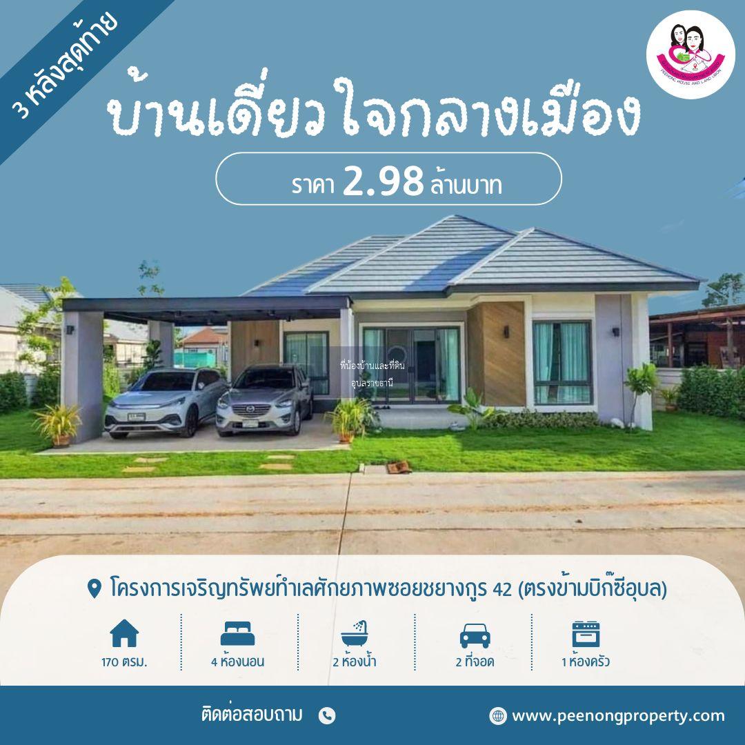 บ้านเดี่ยวหลังใหญ่ ว่าง3หลังสุดท้าย ใกล้แยกวนารมย์