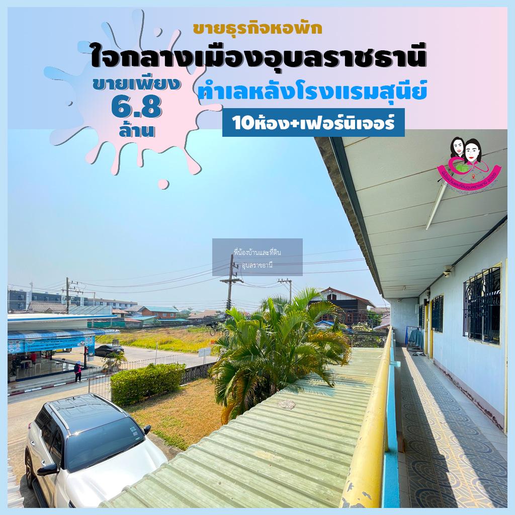 ขายหอพักทำเลดีมากใจกลางเมืองอุบลอยู่หลังโรงแรมสุนีย์ จังหวัดอุบลราชธานี