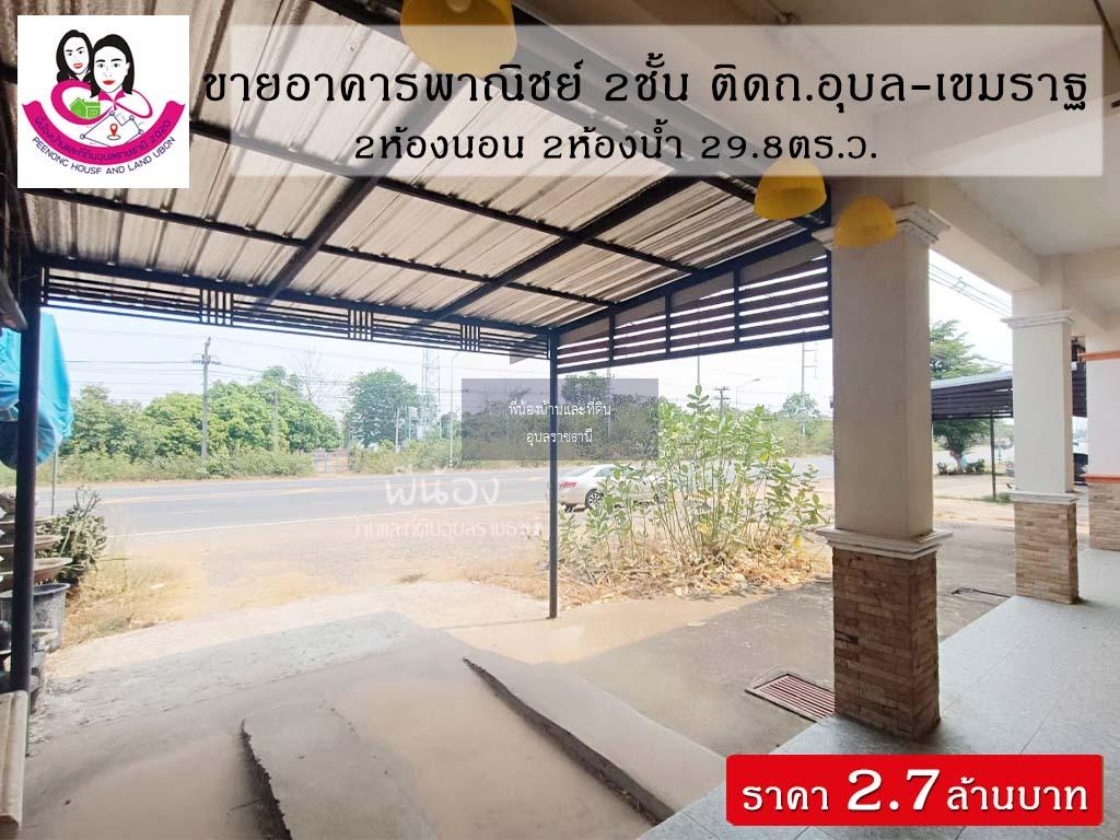 ขายอาคารพาณิชย์ 2ชั้น📌ทำเลติดถนนอุบล-เขมราฐ โซนตระการพืชผล