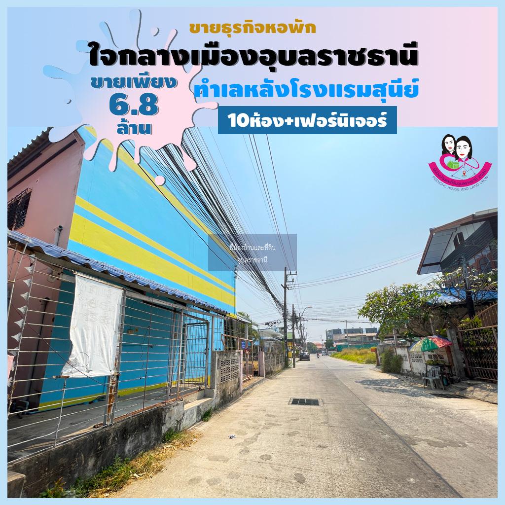 ขายหอพักทำเลดีมากใจกลางเมืองอุบลอยู่หลังโรงแรมสุนีย์ จังหวัดอุบลราชธานี