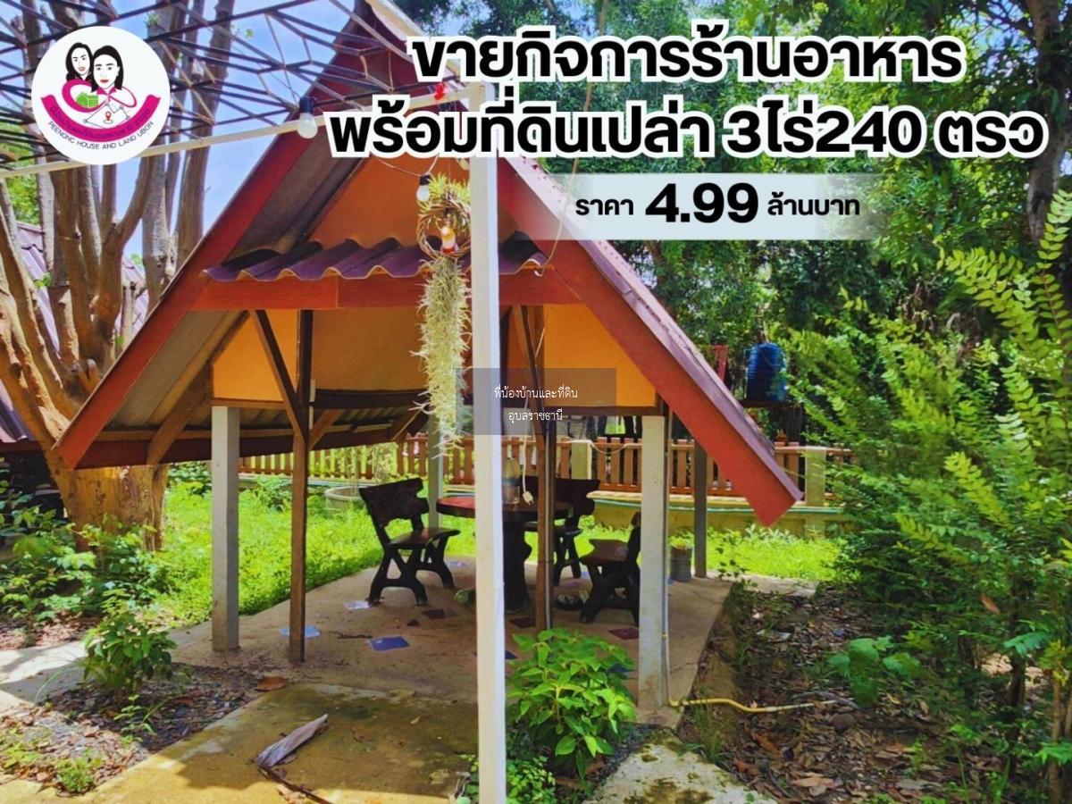 ขายกิจการร้านอาหารพร้อมที่ดินเปล่า ห้วยขยุง