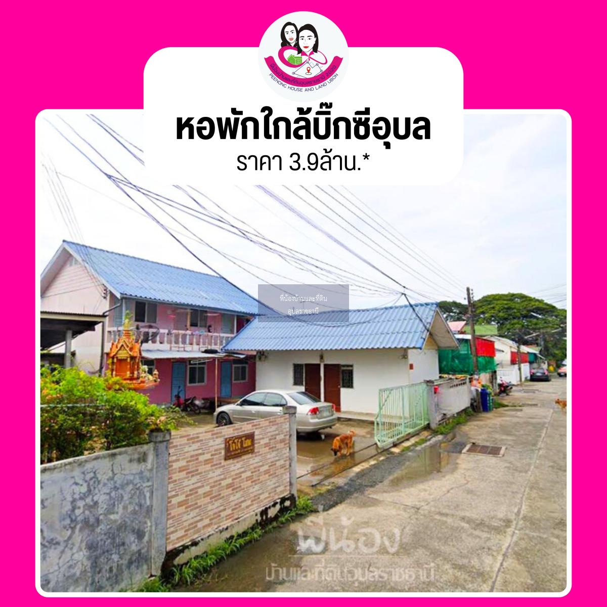 หอพักทำเลดี…ใจกลางเมืองจังหวัดอุบล 