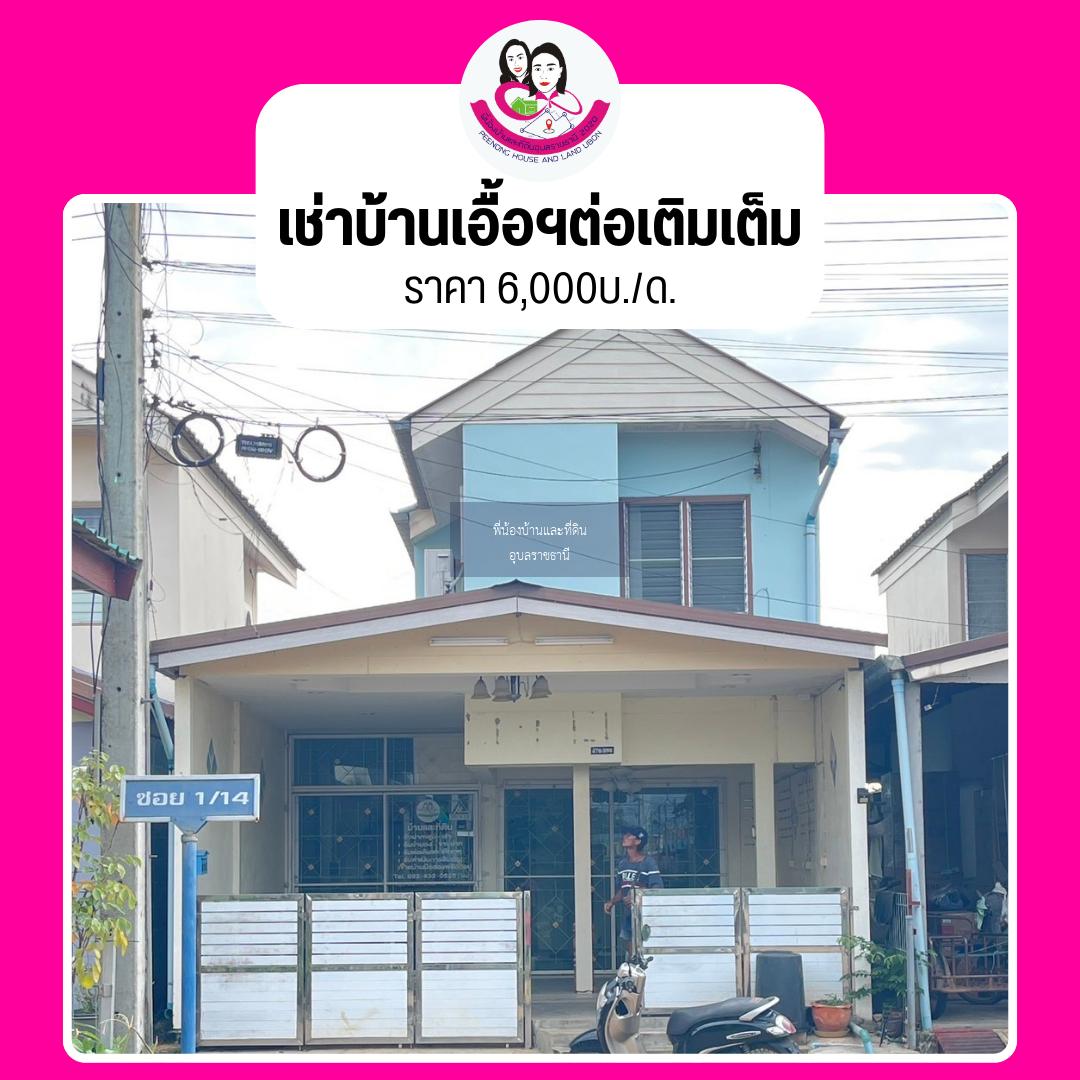 บ้านว่างให้เช่าเอื้ออาทร ห้วยคุ้ม เฟส 2 ต่อเติมเต็ม