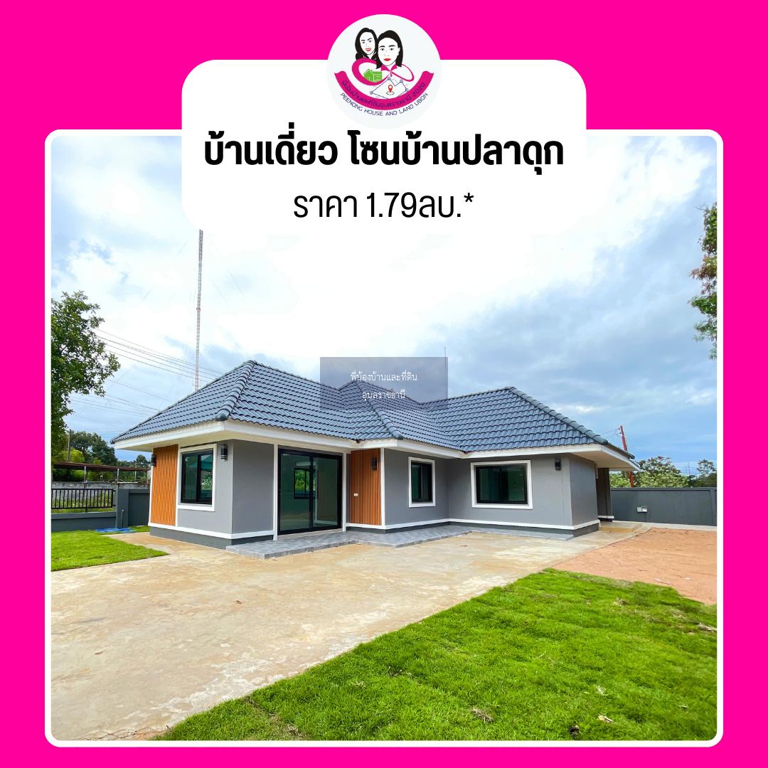 บ้านเดี่ยว โซนบ้านปลาดุก พร้อมเข้าอยู่