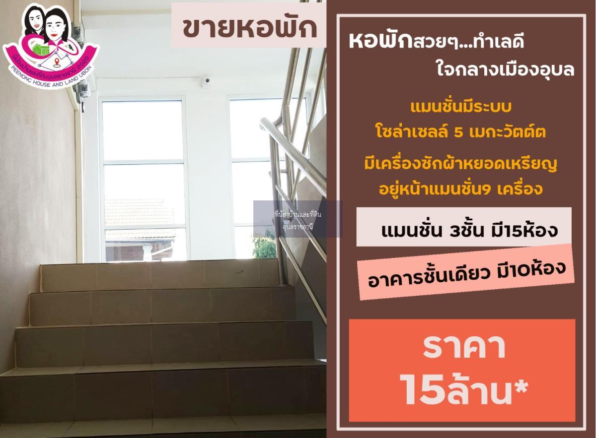 ขายหอพักทำเลดี…ใจกลางเมืองจังหวัดอุบล