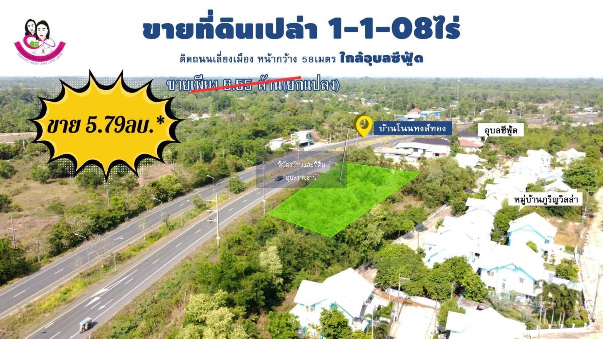 ขายที่ดินเปล่า ติดถนนเลี่ยงเมือง 4เลน (อุบล-พิบูล)