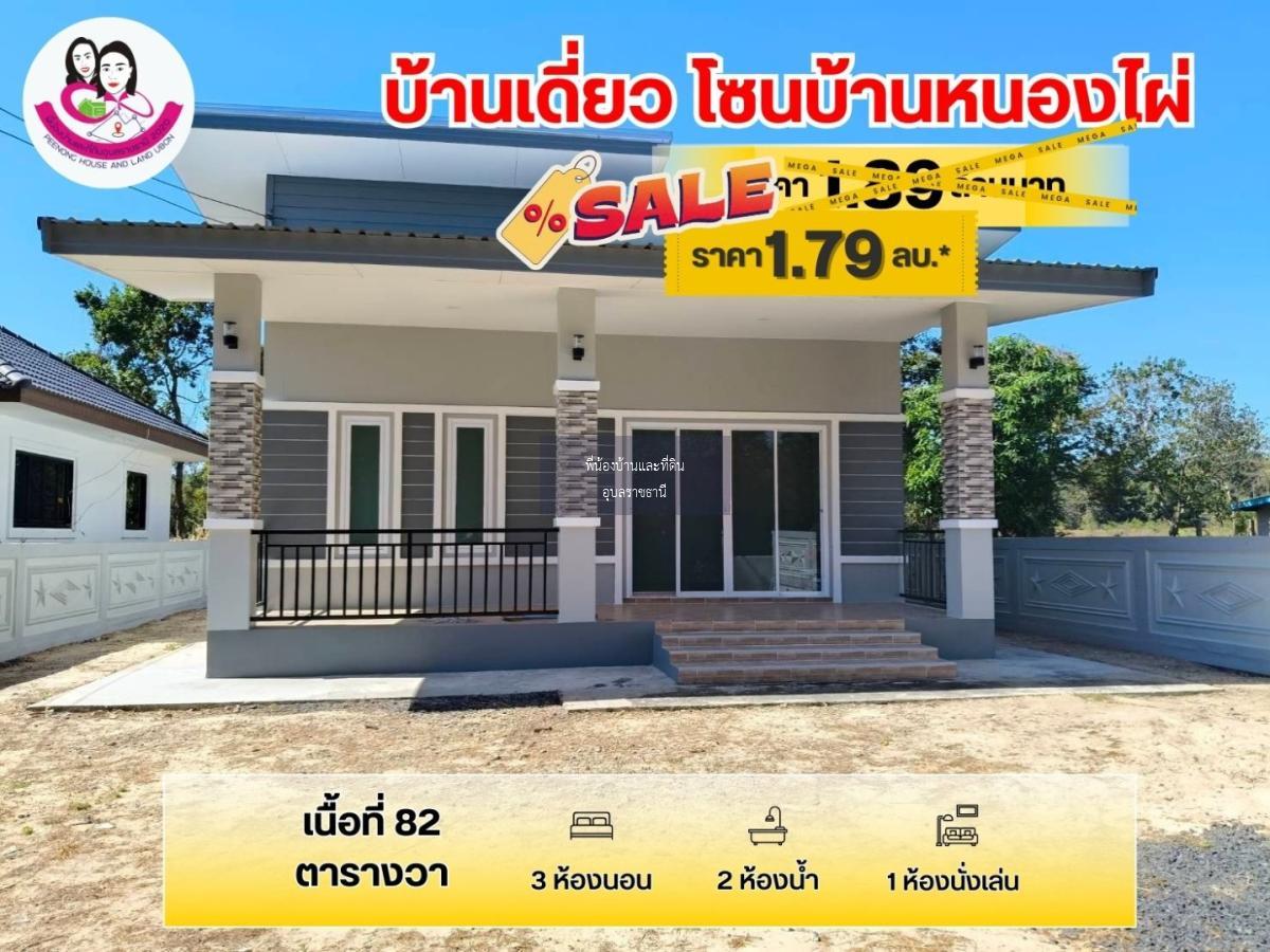 ขายบ้านเดี่ยว สร้างใหม่ พร้อมอยู่ โซนบ้านหนองไผ่