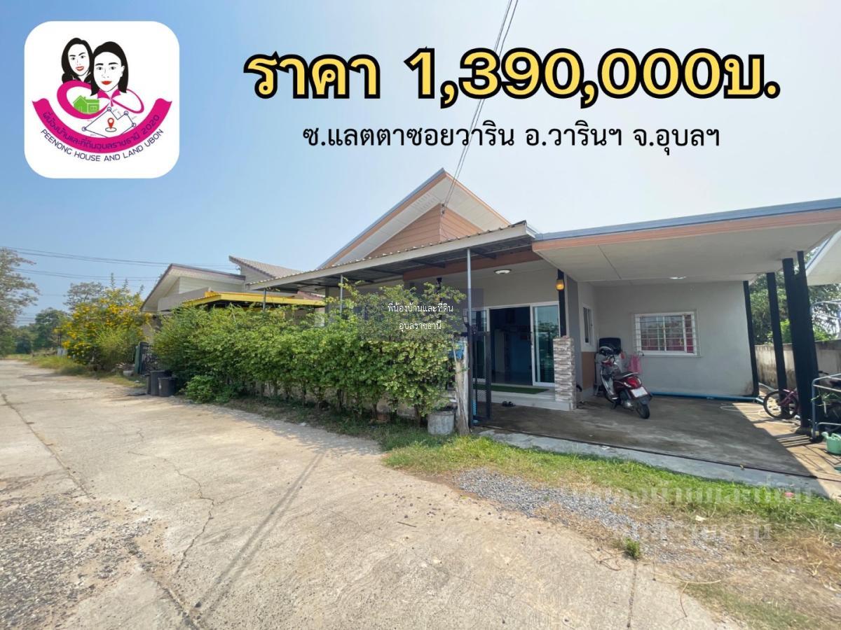 ขายเดี่ยวโซนวารินชำราบ เข้าซอยแลตตาซอยวาริน 700เมตร