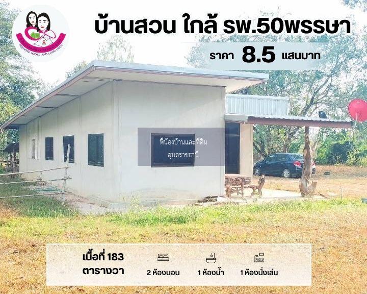 ขายถูกมากบ้านติดถนน โชนโรงพยาบาล50พรรษา