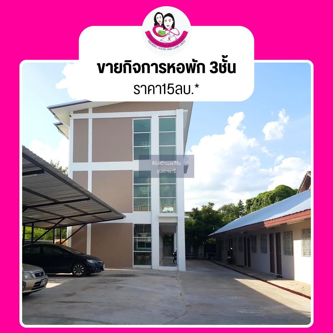 ขายหอพักทำเลดี…ใจกลางเมืองจังหวัดอุบล