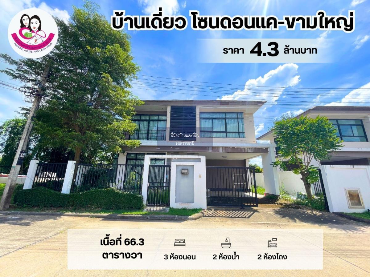 บ้านเดี่ยว 2 ชั้น โซนดอนแค-ขามใหญ่ ต.ขามใหญ่ อ.เมือง จ.อุบลราชธานี