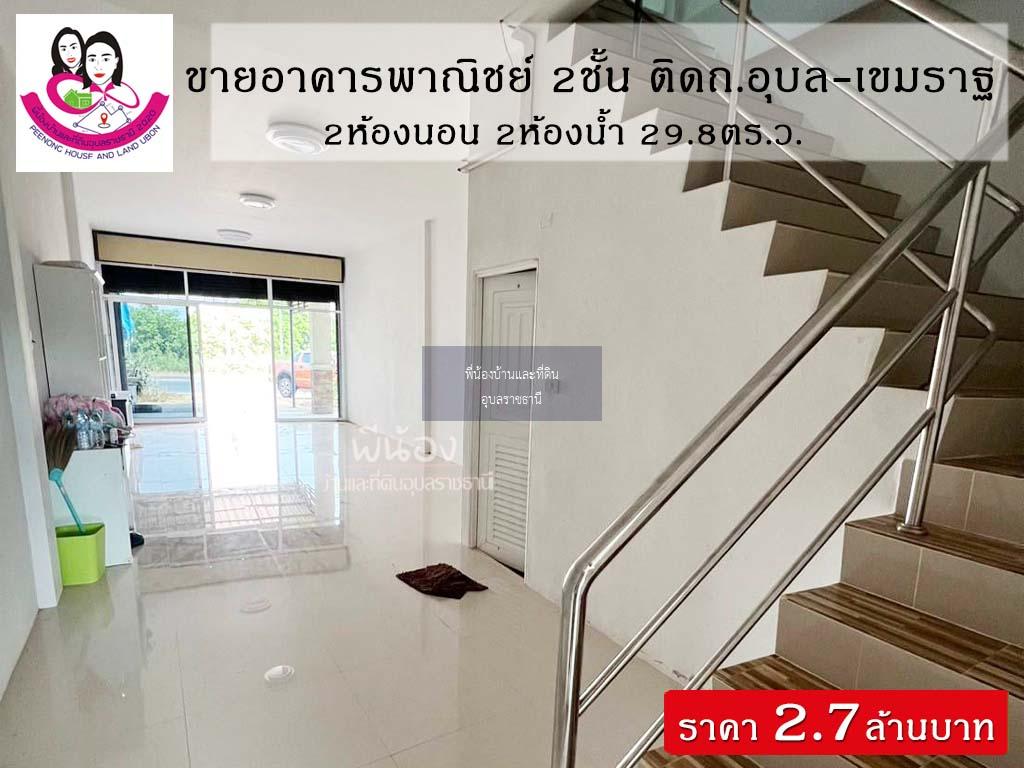 ขายอาคารพาณิชย์ 2ชั้น📌ทำเลติดถนนอุบล-เขมราฐ โซนตระการพืชผล