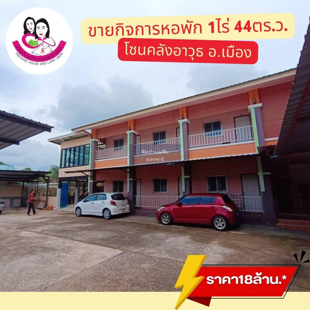 ขายหอพัก เนื้อที่ 1 ไร่  44 ตรว. โซนคลังอาวุธ