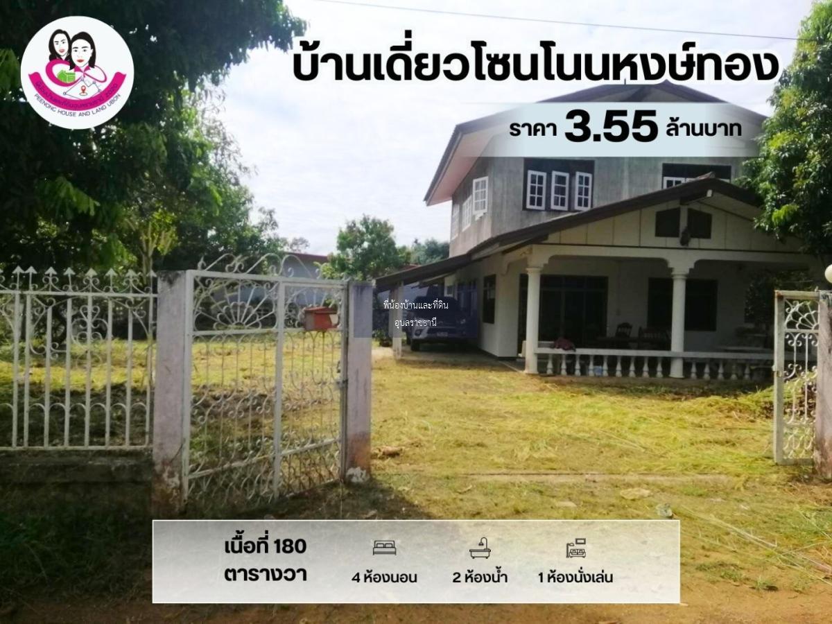 ขายบ้านเดี่ยวบ้าน 2 ชั้น โซนโนนหงษ์ทอง อ.เมือง จ.อุบลราชธานี