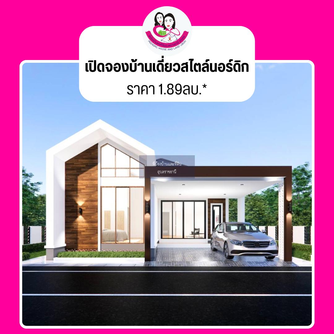 บ้านเดี่ยวสไตล์นอร์ดิก บ้านหนองไผ่ ซอย 3